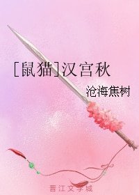 （七五同人）[鼠猫]汉宫秋