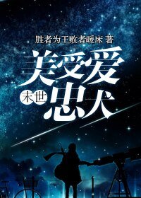 《末世美受爱忠犬》