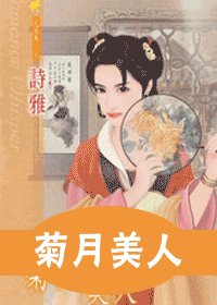 菊月美人(十二美人图之九)