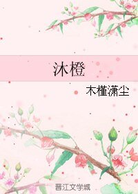 沐橙