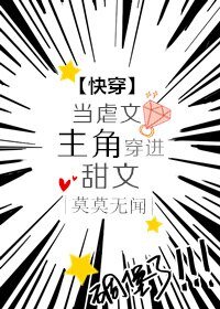 《当虐文主角穿进甜文》
