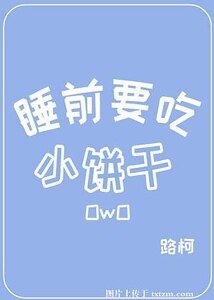 《睡前要吃小饼干》