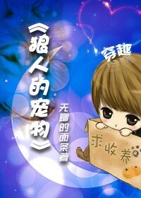 《狼人的宠物》