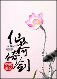 《(综影视同人)东游记之仙荷倚剑》