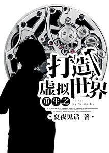 《重生之打造虚拟世界/重生之未来系统》