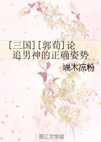 （三国同人）[三国][郭荀]论追男神的正确姿势