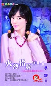 火热指数100%(爱情禁区之四)