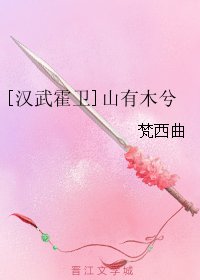 （历史同人）[汉武霍卫]山有木兮