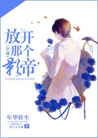 《放开那个影帝(穿越)》