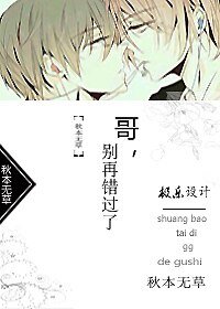 《哥,别再错过了》