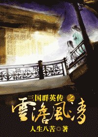 （三国同人）三国群英传之云淡风清