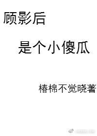 《顾影后是个小傻瓜gl》