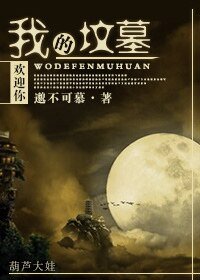 《我的坟墓欢迎你》