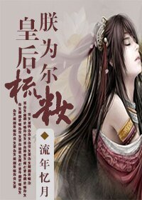 皇后，朕为尔梳妆