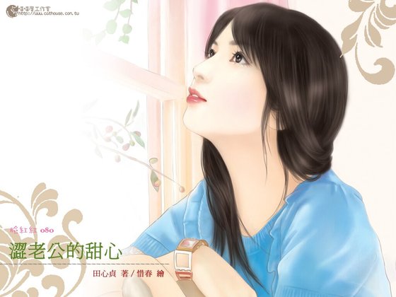 涩老公的甜心（甜心系列之八）
