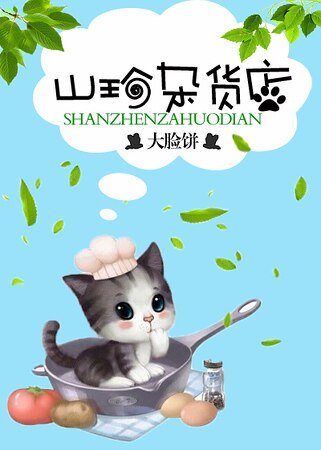 山喵杂货铺/山珍杂货店