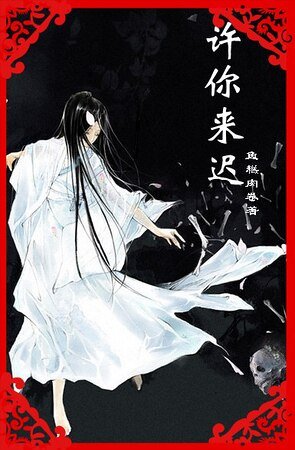 宫乱之许你来迟
