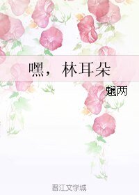 嘿，林耳朵