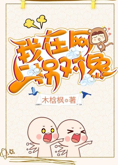 我在网上拐对象