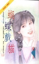 《蝴蝶戏猫(一帘恶梦系列之三)》