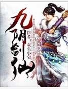 九阴剑仙