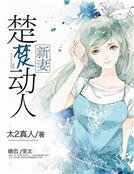 《新妻楚楚动人》