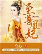 《至尊凰妃》