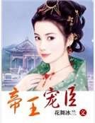 《帝王宠臣》