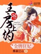 金牌狂妃:王爷,别闹