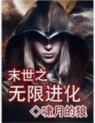 末世之无限进化