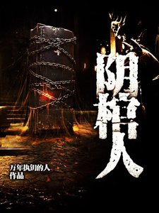 《阴棺人》