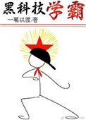 《黑科技学霸》
