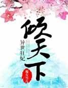 异世狂妃倾天下