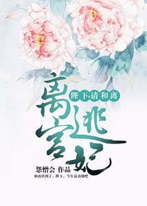 《离宫逃妃:陛下,请和离》