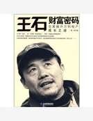 《王石财富密码:全面揭开万科地产成长之谜》
