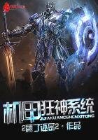 《机甲狂神系统》