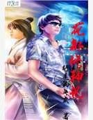 《花都修神记》