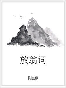 放翁词