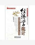经济学诡计：彻底揭开社会经济运行的真相