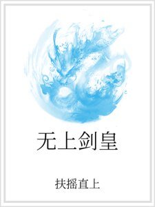无上剑皇
