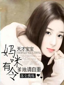 《天才宝宝:妈咪有令,爹地请自重》