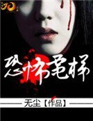 《恐怖电梯》