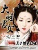 大明宫女