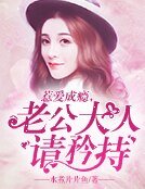 《惹爱成瘾,老公大人矜持点!》