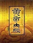 《黄帝内经》