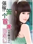 强嫁：签个首席当老公