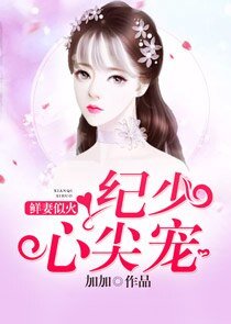 《鲜妻似火:纪少,心尖宠》