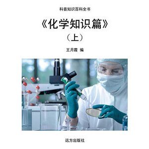 《化学知识篇》（上）