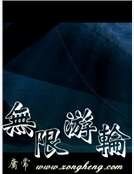 无限游轮