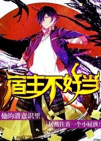 宿主不好当